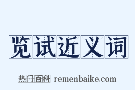 览试近义词是什么意思的图片